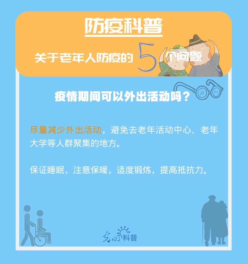 【防疫科普】高危人群注意！關(guān)于老年人防疫的5個問題