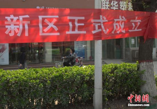 4月3日，河北雄縣街頭出現(xiàn)關于雄安新區(qū)的橫幅。中新社記者 劉關關 攝