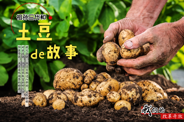 【我們的改革開放】祖孫三代和“土豆”的故事